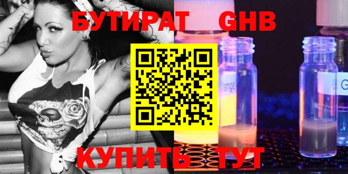 Бутират Butirat  Курганинск 